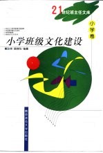 小学班级文化建设