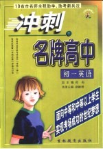 10省市名师全程助学、助考新兵法 冲刺名牌高中 初一英语