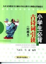小学生必背古诗词引读 绘图本