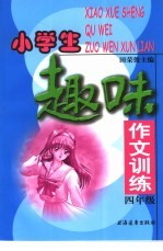 小学生趣味作文训练 四年级