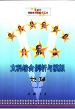 地理文科综合例析与模拟