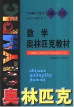 奥林匹克教材 数学 小学四年级用