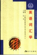 全国高等教育自学考试新教材同步练习与题解 英语词汇学