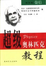 超级奥林匹克教程：初中卷 物理