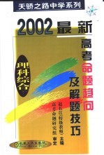 最新高考命题趋向及解题技巧 理科综合