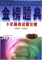 金榜题典：十年高考试题全解 物理