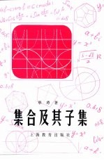 集合及其子集