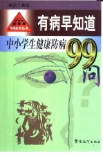 有病早知道 中小学生健康防病99问