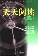 天天阅读·高二 下