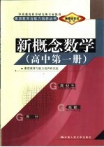 新概念学材系列新概念 数学 高中 第1册