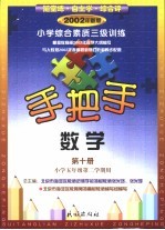 手把手 小学综合素质三级训练 数学 第10册