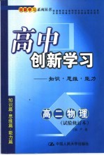 高中创新学习高二物理试验修订本:知识·思维·能力