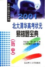 2001北大清华高考状元易错题宝典:历史