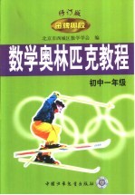 金牌奥校:数学奥林匹克教程 初中一年级