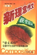 新理念作文 “语文报杯”中学生创新作文获奖精品集 初一卷