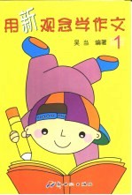用新观念学作文 1