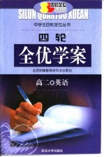 四轮全优学案 高二英语