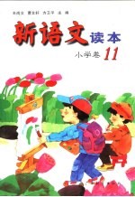 新语文读本 小学卷 11