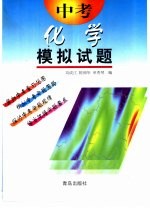 中考模拟试题 化学 供初中毕业生升学复习用