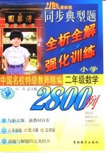 中国名校持级教师精编 同步典型题全析全解与强化训练2800例 二年级数学