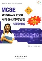 MCSE Windows 2000网络基础结构管理试题精解 中英文对照