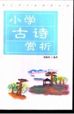 小学古诗赏析