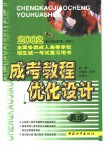 成考教程·优化设计·英语：高中起点升专、本科