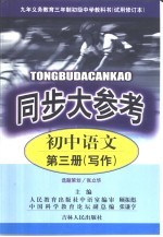 同步大参考 初中语文第3册 写作
