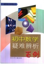 初中数学疑难辨析百例
