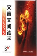 文言文阅读:增强版 高二