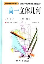 高一立体几何 全1册