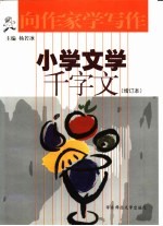 向作家学写作 小学文学千字文