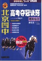 北京四中高考夺冠诀窍 理科综合