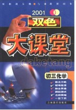 双色大课堂·初三化学