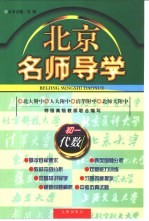 北京名师导学:初一代数