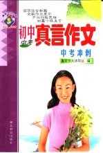 真言作文大系 初中真言作文·中考冲刺:中考