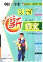 中国小学生创新新作文 六年级