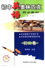 初中语文奥林匹克同步教教材 修订版 初二卷
