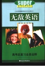 无敌英语同步全息诠释丛书