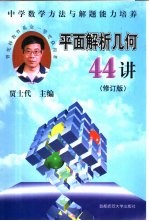 平面解析几何44讲 中学数学方法与解题培养