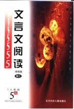 文言文阅读:增强版 高三
