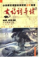 小学古诗词导读