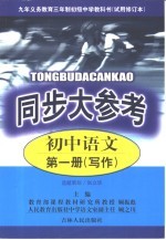 同步大参考 语文第1册 写作