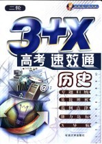 3+X高考速·效·通 历史