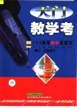 天门教学考 3+X高考数学总复习 第二、三轮复习
