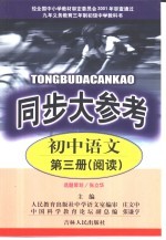 同步大参考 初中语文第3册 阅读