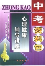 中考资料包 心理健康辅导讲座