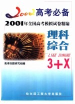 2001年全国高考模拟试卷精编 理科综合