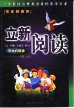 立新阅读 六年级