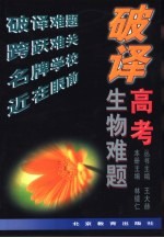 破译高考生物难题